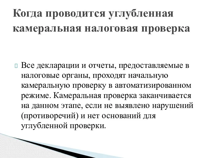 Все декларации и отчеты, предоставляемые в налоговые органы, проходят начальную камеральную проверку