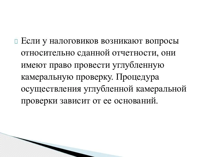 Если у налоговиков возникают вопросы относительно сданной отчетности, они имеют право провести