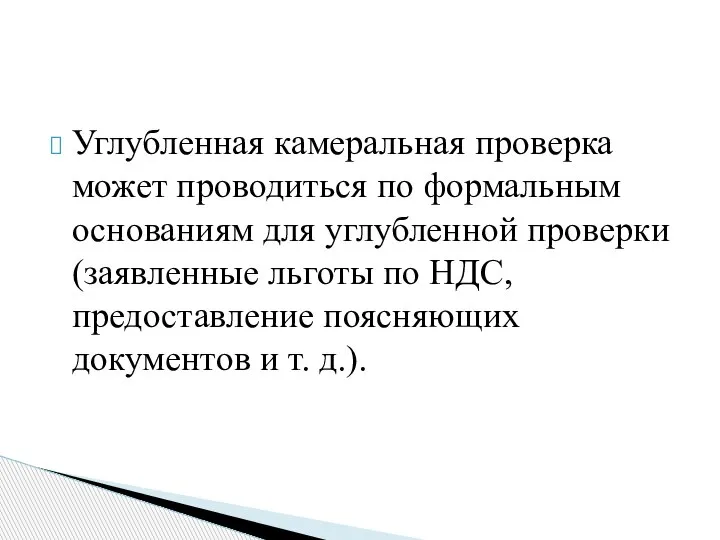 Углубленная камеральная проверка может проводиться по формальным основаниям для углубленной проверки (заявленные