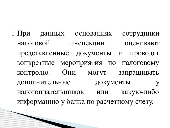 При данных основаниях сотрудники налоговой инспекции оценивают представленные документы и проводят конкретные