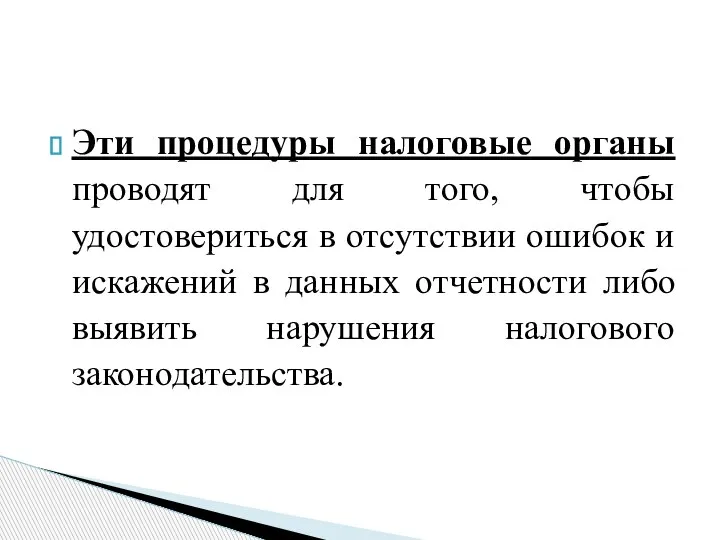 Эти процедуры налоговые органы проводят для того, чтобы удостовериться в отсутствии ошибок