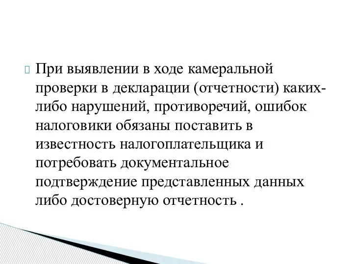 При выявлении в ходе камеральной проверки в декларации (отчетности) каких-либо нарушений, противоречий,