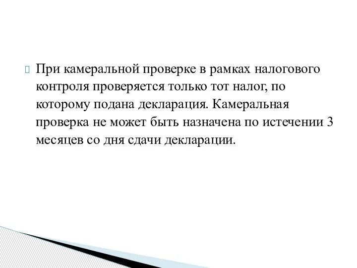 При камеральной проверке в рамках налогового контроля проверяется только тот налог, по