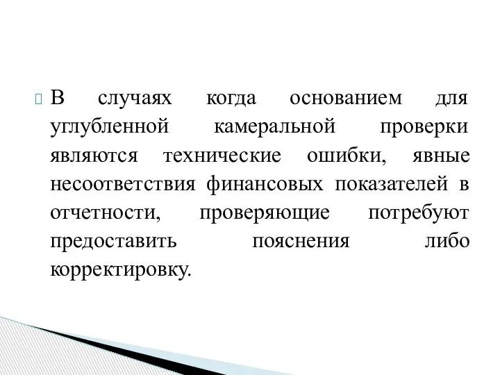 В случаях когда основанием для углубленной камеральной проверки являются технические ошибки, явные