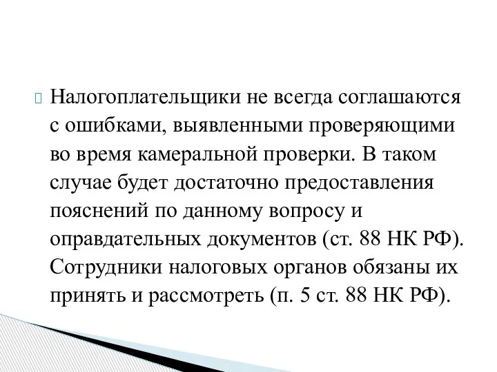 Налогоплательщики не всегда соглашаются с ошибками, выявленными проверяющими во время камеральной проверки.