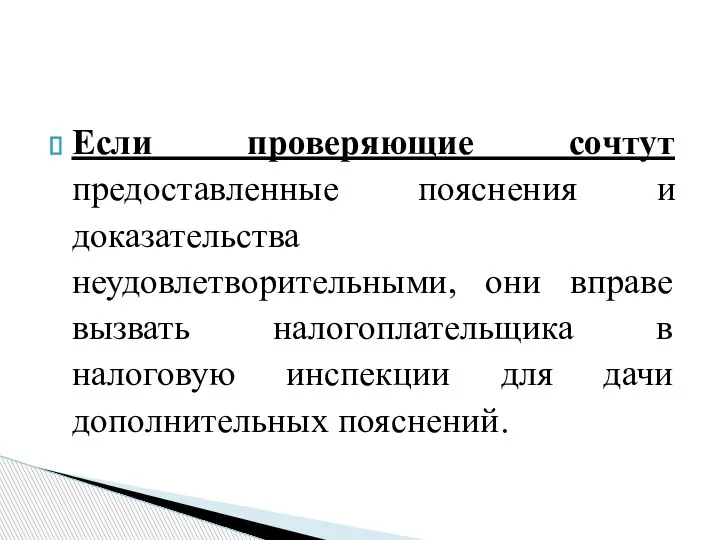 Если проверяющие сочтут предоставленные пояснения и доказательства неудовлетворительными, они вправе вызвать налогоплательщика