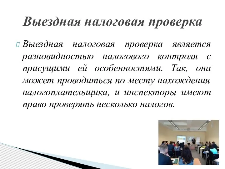 Выездная налоговая проверка является разновидностью налогового контроля с присущими ей особенностями. Так,