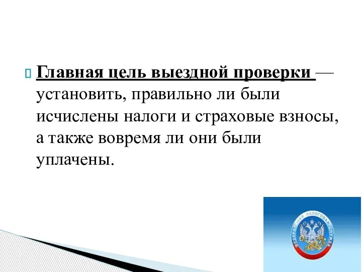 Главная цель выездной проверки — установить, правильно ли были исчислены налоги и