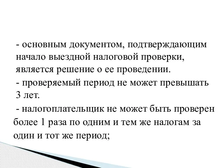 - основным документом, подтверждающим начало выездной налоговой проверки, является решение о ее