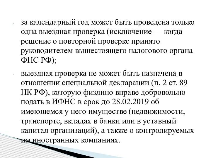 за календарный год может быть проведена только одна выездная проверка (исключение —