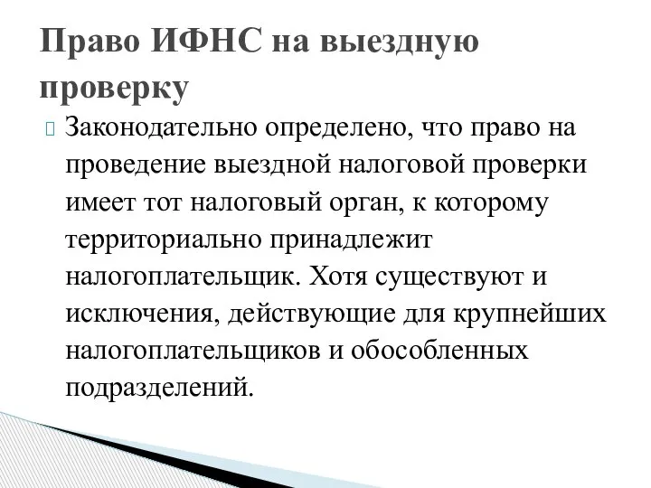 Законодательно определено, что право на проведение выездной налоговой проверки имеет тот налоговый