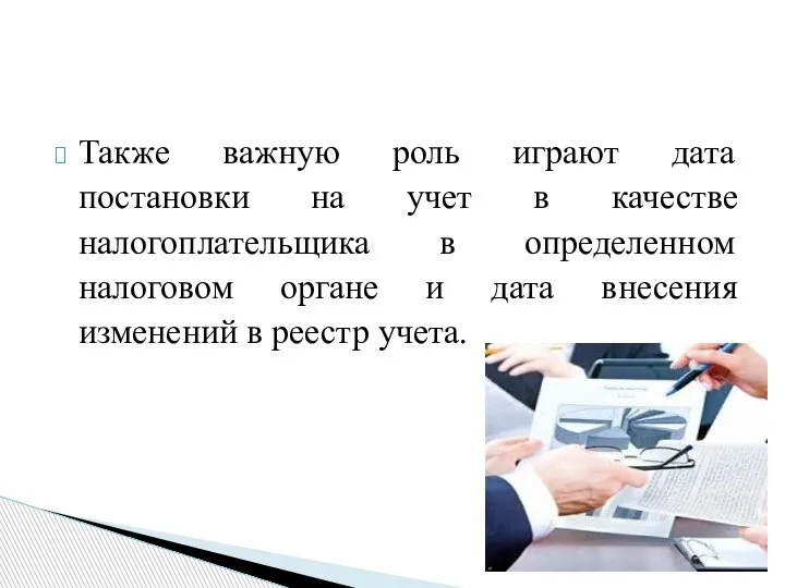 Также важную роль играют дата постановки на учет в качестве налогоплательщика в