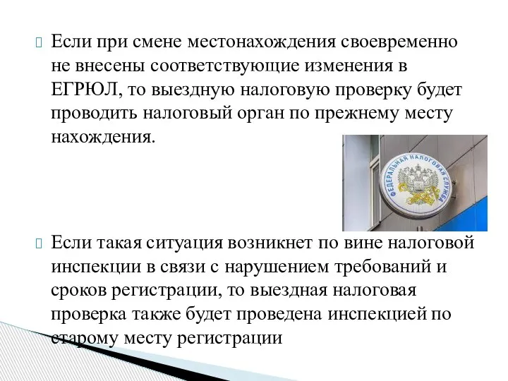 Если при смене местонахождения своевременно не внесены соответствующие изменения в ЕГРЮЛ, то