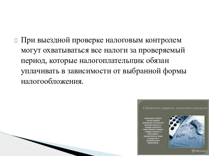 При выездной проверке налоговым контролем могут охватываться все налоги за проверяемый период,