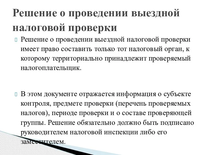 Решение о проведении выездной налоговой проверки имеет право составить только тот налоговый