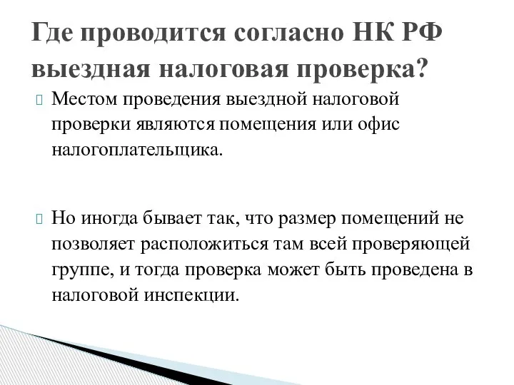 Местом проведения выездной налоговой проверки являются помещения или офис налогоплательщика. Но иногда