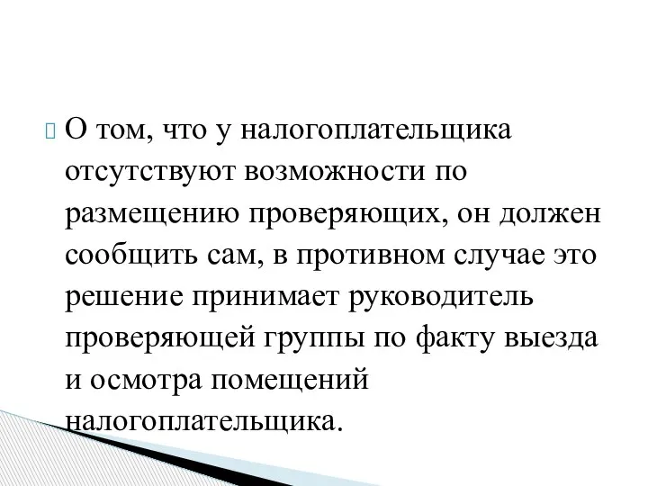 О том, что у налогоплательщика отсутствуют возможности по размещению проверяющих, он должен