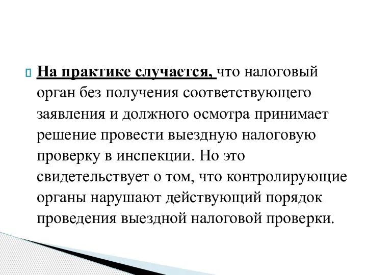 На практике случается, что налоговый орган без получения соответствующего заявления и должного