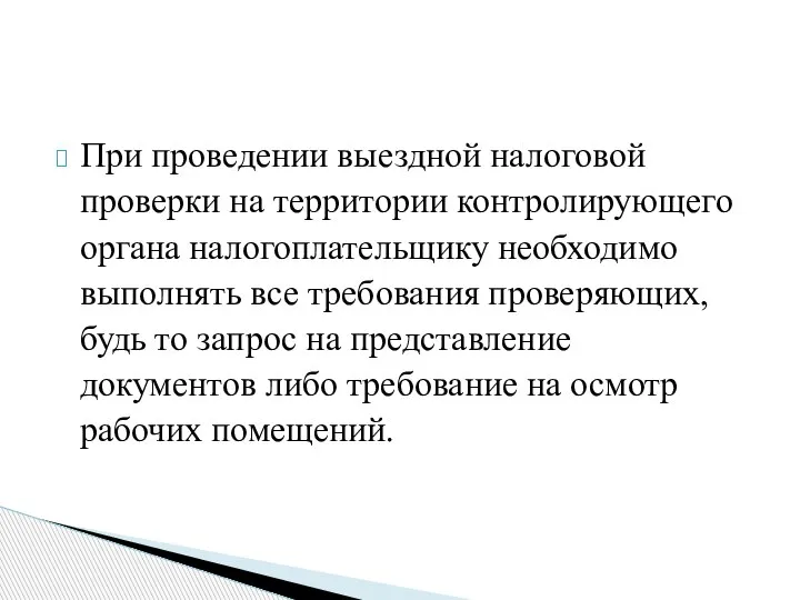 При проведении выездной налоговой проверки на территории контролирующего органа налогоплательщику необходимо выполнять