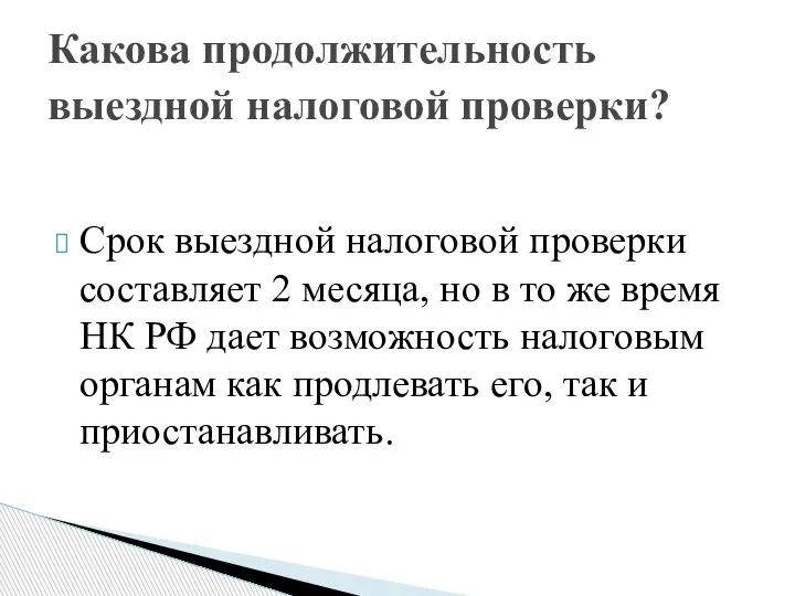 Срок выездной налоговой проверки составляет 2 месяца, но в то же время