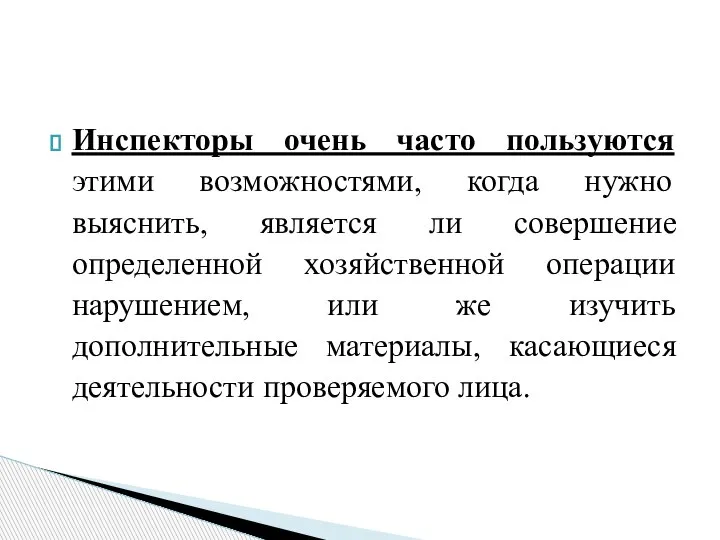 Инспекторы очень часто пользуются этими возможностями, когда нужно выяснить, является ли совершение