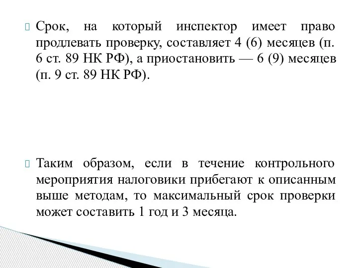 Срок, на который инспектор имеет право продлевать проверку, составляет 4 (6) месяцев