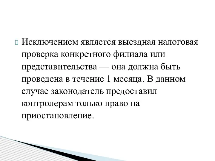 Исключением является выездная налоговая проверка конкретного филиала или представительства — она должна