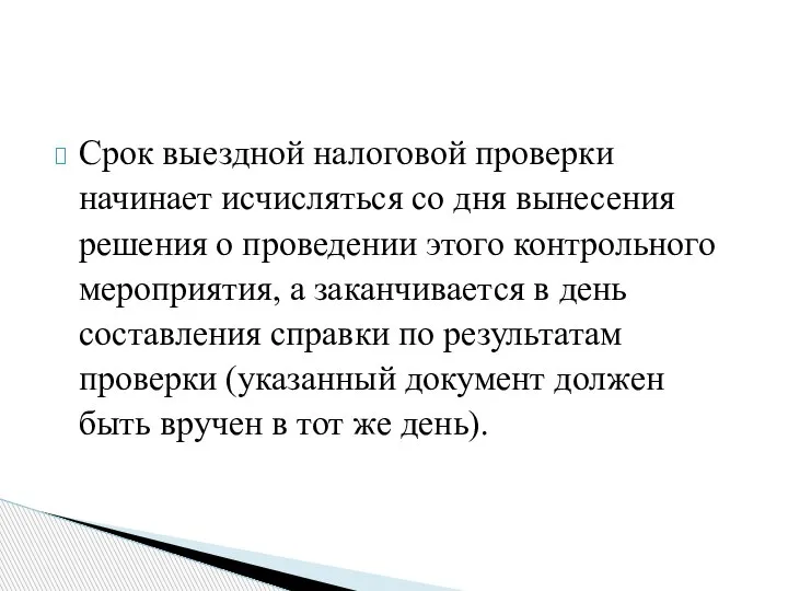 Срок выездной налоговой проверки начинает исчисляться со дня вынесения решения о проведении