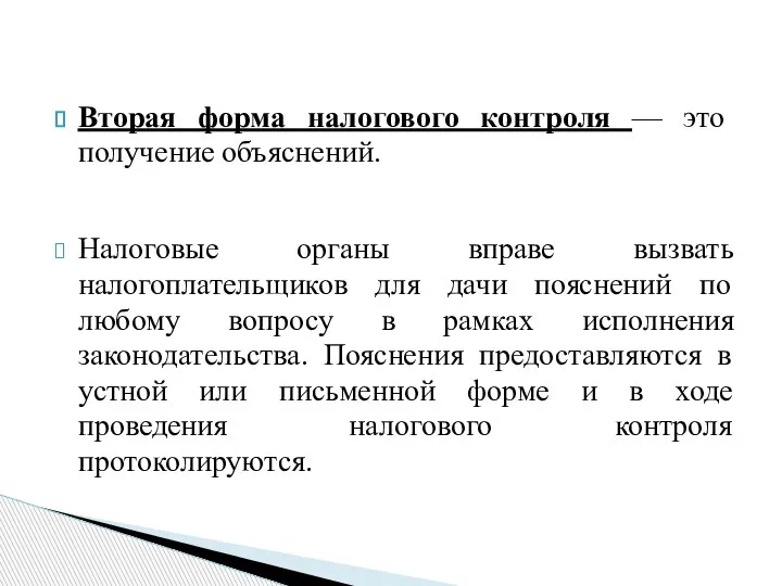 Вторая форма налогового контроля — это получение объяснений. Налоговые органы вправе вызвать