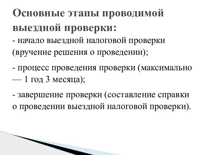 - начало выездной налоговой проверки (вручение решения о проведении); - процесс проведения