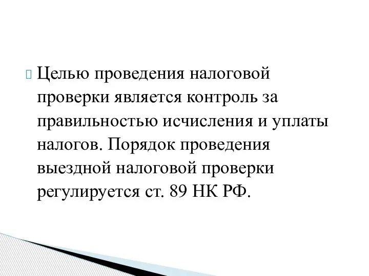 Целью проведения налоговой проверки является контроль за правильностью исчисления и уплаты налогов.