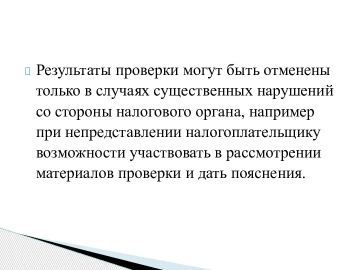 Результаты проверки могут быть отменены только в случаях существенных нарушений со стороны