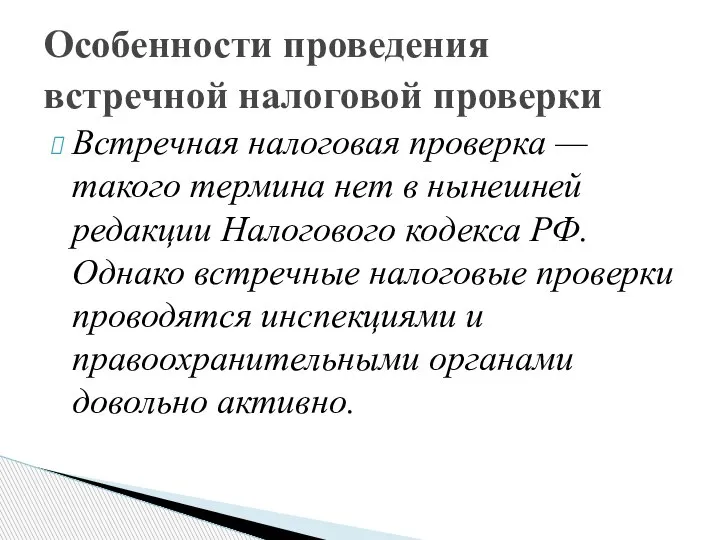 Встречная налоговая проверка — такого термина нет в нынешней редакции Налогового кодекса