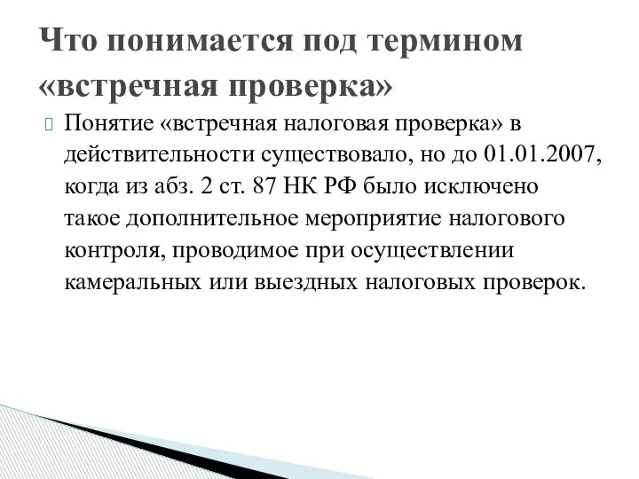 Понятие «встречная налоговая проверка» в действительности существовало, но до 01.01.2007, когда из