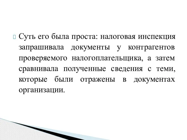 Суть его была проста: налоговая инспекция запрашивала документы у контрагентов проверяемого налогоплательщика,