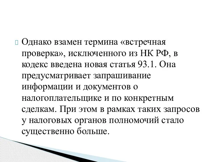 Однако взамен термина «встречная проверка», исключенного из НК РФ, в кодекс введена