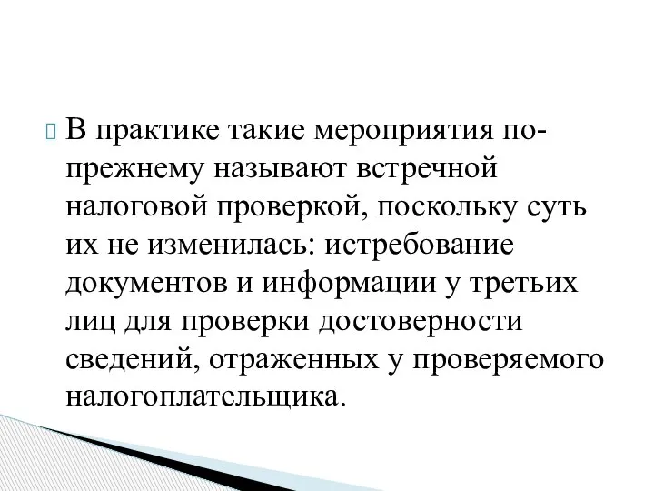 В практике такие мероприятия по-прежнему называют встречной налоговой проверкой, поскольку суть их