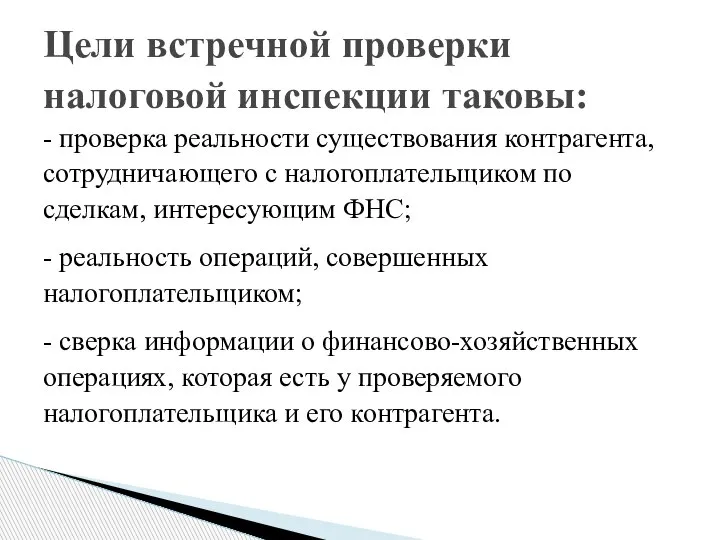 - проверка реальности существования контрагента, сотрудничающего с налогоплательщиком по сделкам, интересующим ФНС;