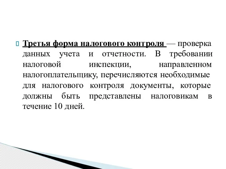 Третья форма налогового контроля — проверка данных учета и отчетности. В требовании