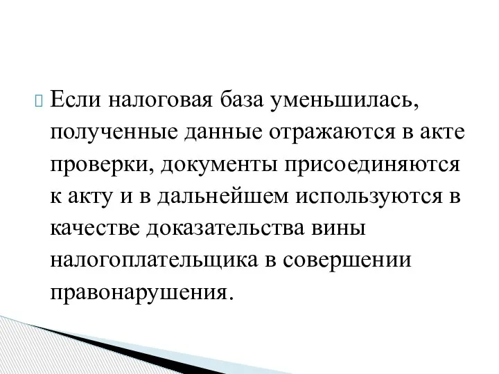 Если налоговая база уменьшилась, полученные данные отражаются в акте проверки, документы присоединяются