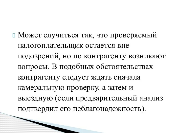 Может случиться так, что проверяемый налогоплательщик остается вне подозрений, но по контрагенту