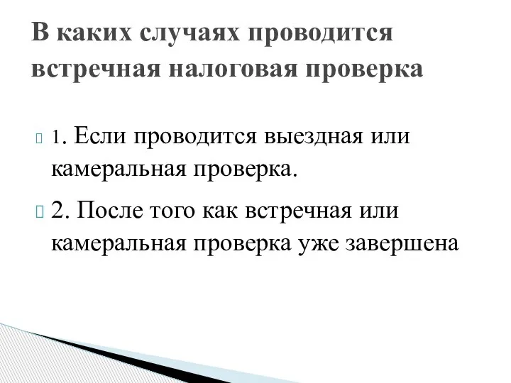 1. Если проводится выездная или камеральная проверка. 2. После того как встречная