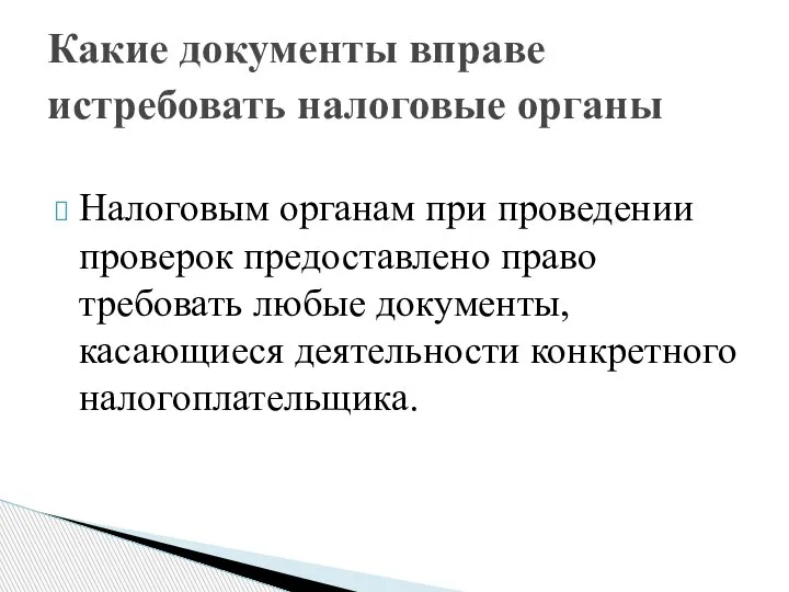 Налоговым органам при проведении проверок предоставлено право требовать любые документы, касающиеся деятельности