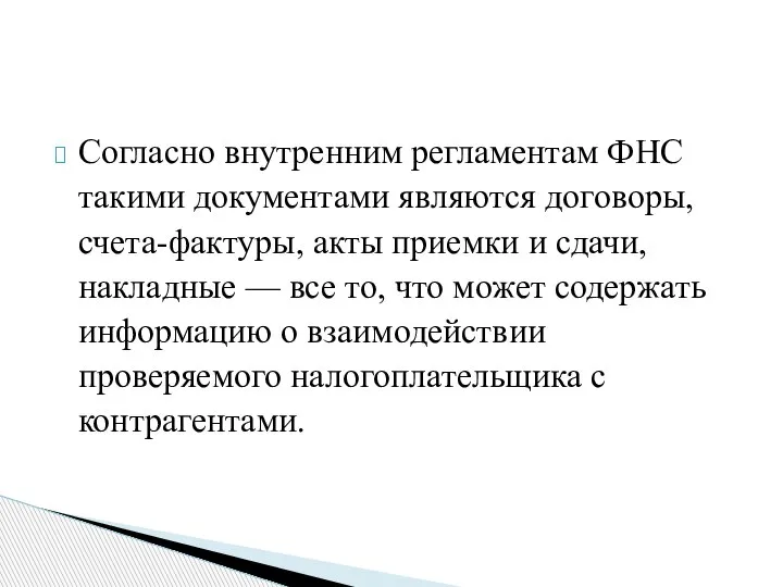 Согласно внутренним регламентам ФНС такими документами являются договоры, счета-фактуры, акты приемки и