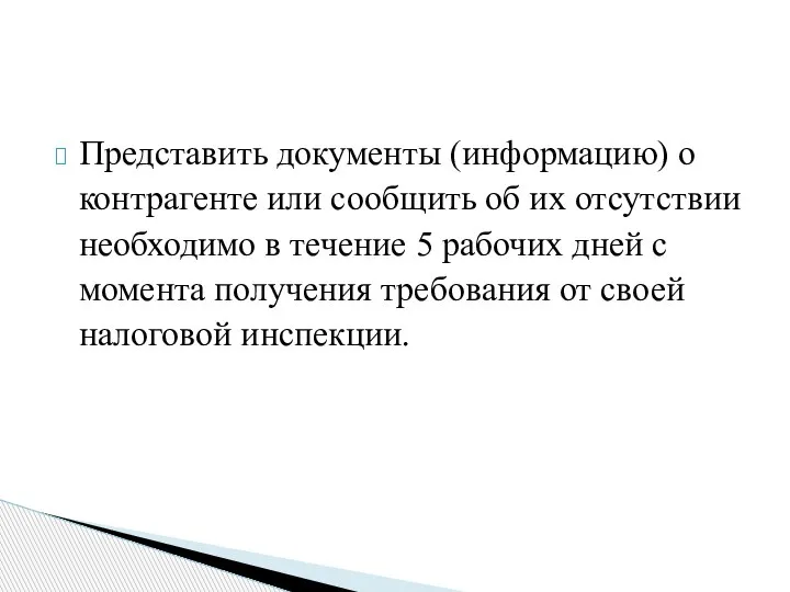 Представить документы (информацию) о контрагенте или сообщить об их отсутствии необходимо в