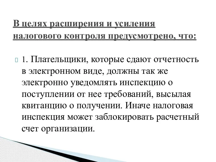 1. Плательщики, которые сдают отчетность в электронном виде, должны так же электронно