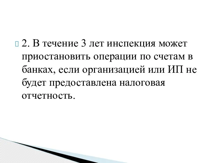 2. В течение 3 лет инспекция может приостановить операции по счетам в