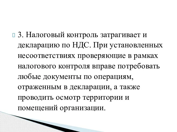 3. Налоговый контроль затрагивает и декларацию по НДС. При установленных несоответствиях проверяющие