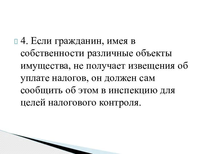 4. Если гражданин, имея в собственности различные объекты имущества, не получает извещения