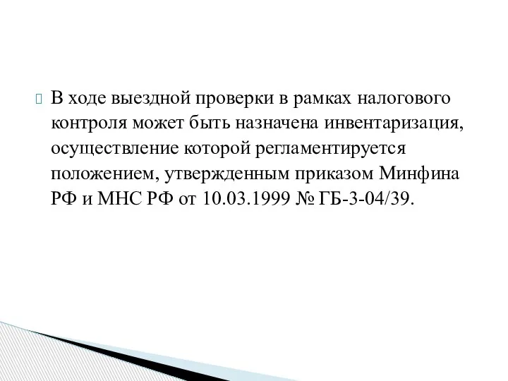 В ходе выездной проверки в рамках налогового контроля может быть назначена инвентаризация,